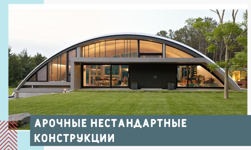 Арочные нестандартные конструкции от компании СтальСтрой-Сву